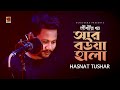 Ar bowa hala      hasnat tushar     new bangla song 2022