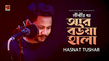 Ar Bowa Hala | আর বউয়া হালা | Hasnat Tushar | চাটগাইয়া গান | New Bangla Song 2022