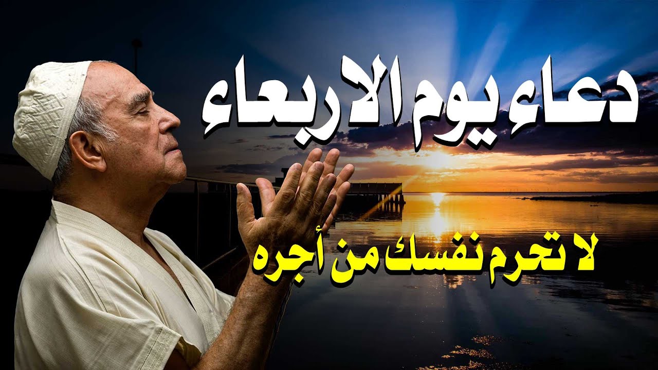 أجمل دعاء في يوم الاربعاء - دعاء يفتح لك الأبواب المغلقة🤲 دعاء مستجاب باذن الله💚 لاتحرم نفسك من أجره