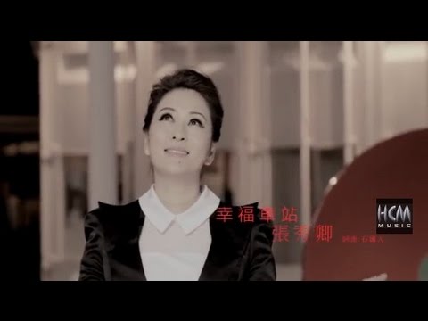 【首播】張秀卿-幸福車站(官方完整版MV) HD