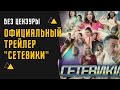 ОФИЦИАЛЬНЫЙ ТРЕЙЛЕР СЕРИАЛА "СЕТЕВИКИ" (Без цензуры)