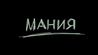 Русский Трейлер «Мания»  (2022)