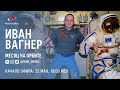 Иван Вагнер: месяц на орбите