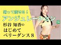はじめてベリーダンス8『アンジュレーション』編 杉谷知香(有酸素エクササイズ)くびれ&お腹痩せ!