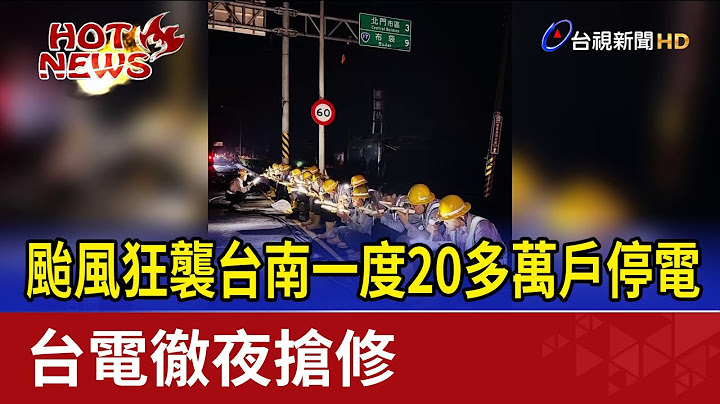 颱風狂襲台南一度20多萬戶停電 台電徹夜搶修