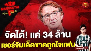 จัดได้! แค่ 34 ล้าน, เซอร์จิมเด็ดขาดถูกใจแฟนผี | แมนยูสู้ตาย