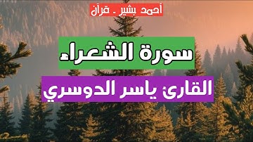 26 - القارئ ياسر الدوسري - سورة الشعراء