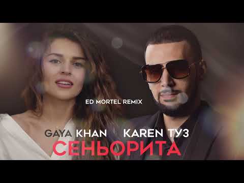 Karen Туз Feat. Gaya Khan - Сеньорита