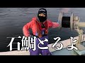 今日の漁は大成功!おかんが狙った巨大石鯛を見逃すな!