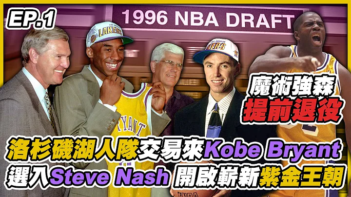 《曼巴王朝》Magic Johnson退役之後，洛杉磯湖人隊於1996年交易來Kobe Bryant以及選入Steve Nash！嶄新的紫金王朝即將到來！《中文字幕》｜EP.1｜ - 天天要聞
