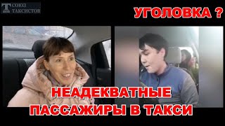 Уголовка? / Неадекватные пассажиры в такси / Что грозит ?