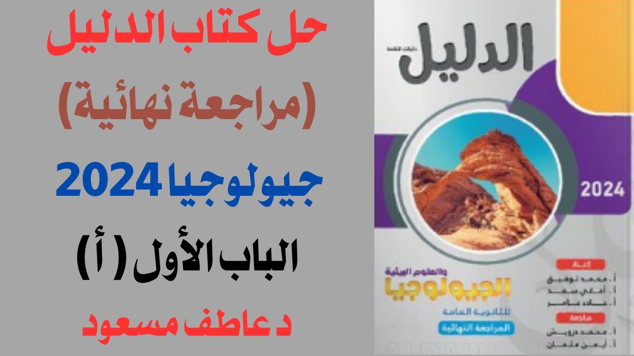 حل كتاب الدليل في الجيولجيا (مراجعة نهائية) 2024 || الباب الأول || سؤال 1-50 || د عاطف مسعود