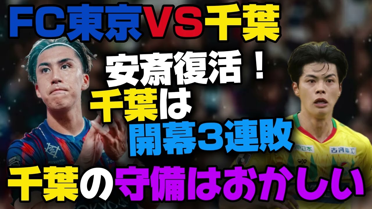 千葉 対 fc東京