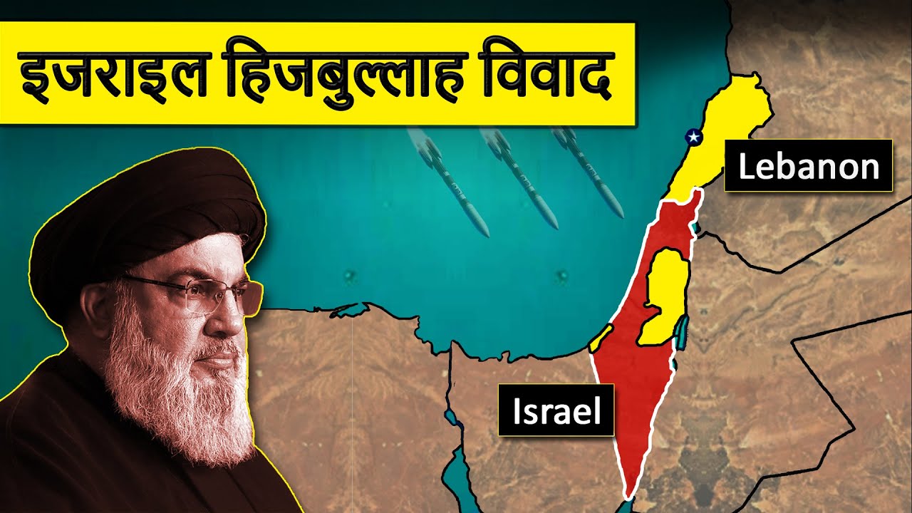 Hezbollah explained in Hindi | History of Hezbollah Group | Israel-Hezbollah Conflict