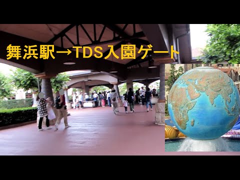 舞浜駅から東京ディズニーシーへの行き方 From Maihama Station To Tokyo Disneysea Youtube