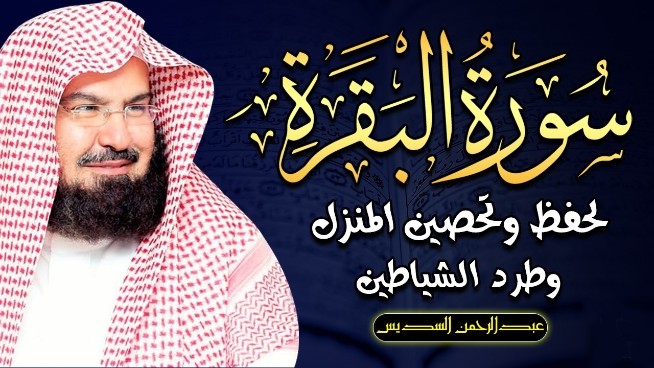 سورة البقرة كاملة عبد الرحمن السديس لطرد الشياطين من منزلك وجلب البركه Sourah Baqara Al Sudais