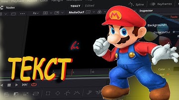 Туториал на текст|DaVinci Resolve