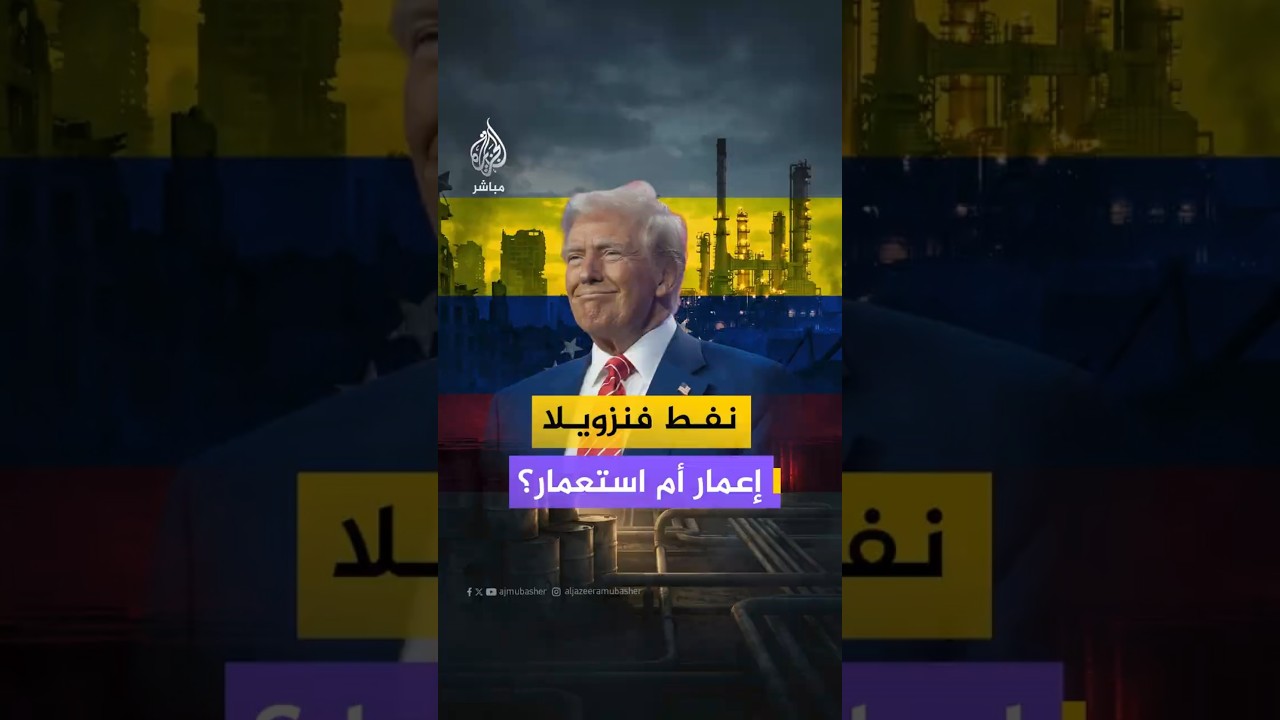 نفط فنزويلا..إعمار أم استعمار؟