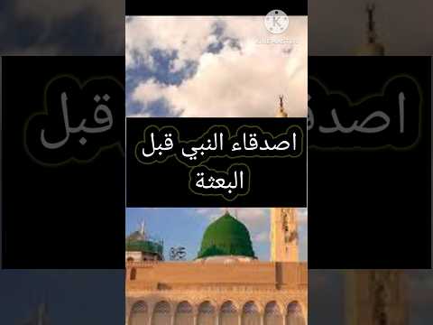 اصدقاء النبي قبل البعثة الرحيق المختوم السيرة النبوية