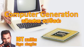 Computer Generation -පරිගණක - පරම්පරා