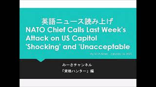 英語ニュース読み上げ 20210114 NATO Chief Calls Last Week's Attack on US Capitol 'Shocking' and 'Unacceptable'
