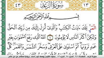 سورة الرعد مكتوبة يوسف نوح احمد برواية هشام عن ابن عامر