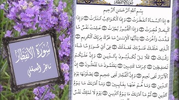 سورة الانفطار ماهر المعيقلي