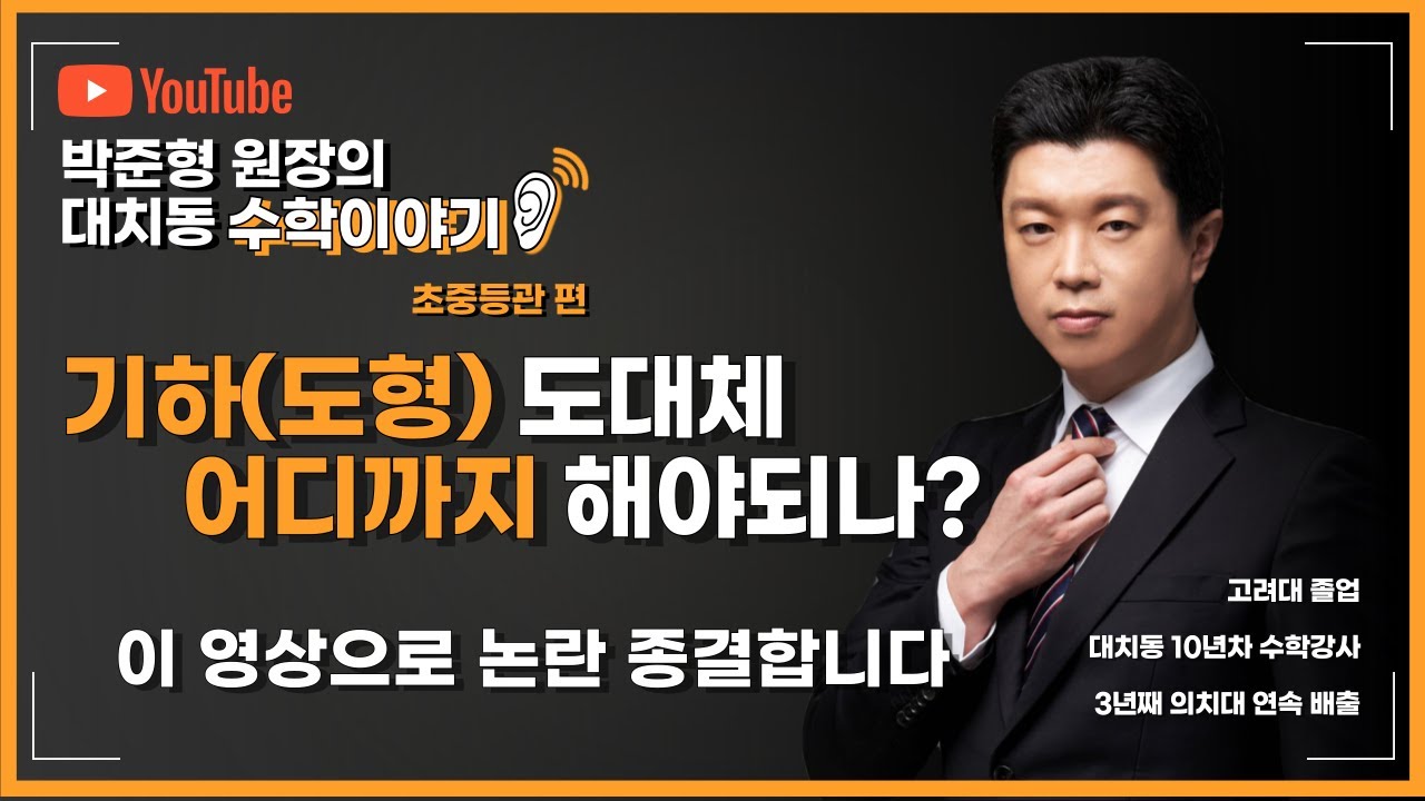 기하(도형) 도대체 어디까지 해야되나? I 박준형 원장의 대치동 수학이야기