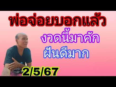 ปล่อยด่วนพ่อจ่อยฝันแม่นงวดนี้พลาดไม่ได้2/5/67