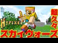 Minecraft 久々にハイピクセルのスカイウォーズを実況プレイ Minecraft 久々にハイピクセルのスカイウォーズを実況プレイ