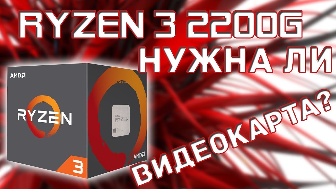 Сборка на AMD Ryzen 3 2200G - так нужна ли видеокарта?🙄