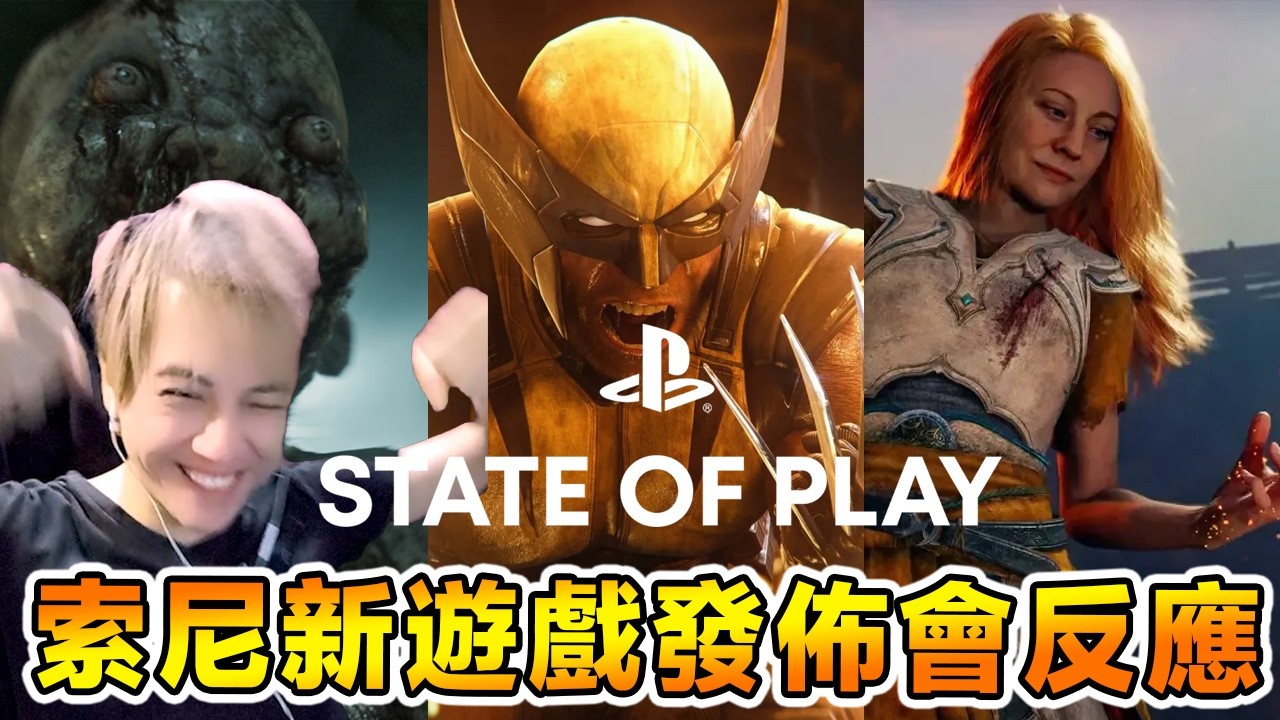 好多2026年最新遊戲畫面發佈！新恐怖遊戲和戰神God of War 新作！！State of Play 2026 Reaction Video [精華]