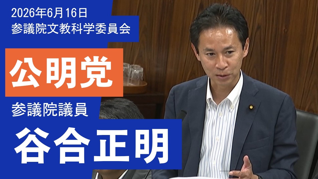 公明党 谷合正明 苦闘するミュージシャンの声を政治に届ける（2026年6