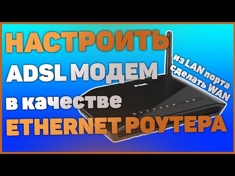 Как настроить ADSL модем в качестве Ethernet роутера. DSL-2640U. Один из LAN портов сделать WAN.