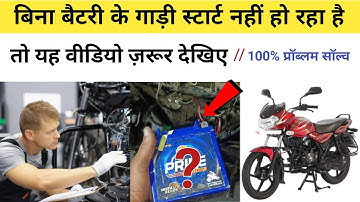 Bajaj Discover 100cc Current Problem || Bajaj Discover Bina 🔋 battery ke starting problem solve 