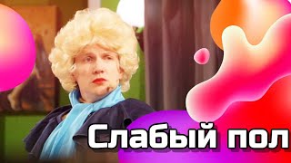 Слабый пол России!!! Мясников.