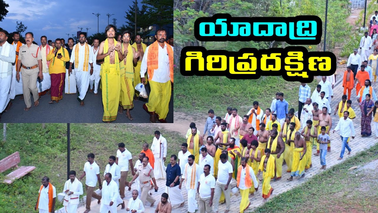 స్వాతి నక్షత్రం సందర్భంగా యాదాద్రి గిరి ప్రదక్షిణ  //Yadadri Giri Pradakshina Yadagirigutta
