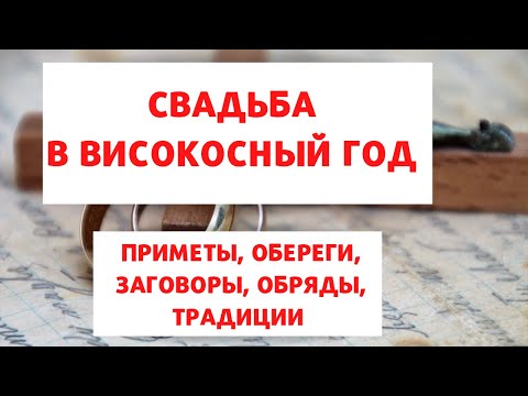 СВАДЬБА В ВИСОКОСНЫЙ ГОД: ПРИМЕТЫ, ОБЕРЕГИ, ОБРЯДЫ