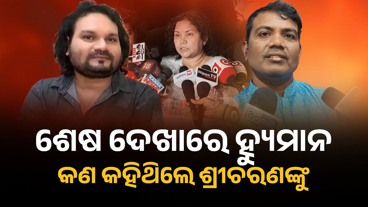 ହ୍ୟୁମାନଙ୍କ କଥା କହୁ କହୁ କାନ୍ଦି ପକେଇଲେ ଶ୍ରୀଚରଣ | Human sagar | Sricharn | Ollywood singer 