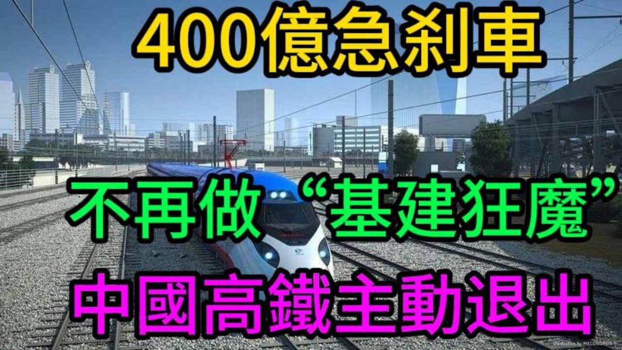 【價值400億的急刹車】獨家揭秘：中國為何主動放棄印尼四條高鐵大單？從“基建狂魔”到“清醒王者”，戰略轉型的新範式！#中國高鐵#印尼高鐵#雅萬高鐵#基建狂魔#一帶一路#國際基建#海外投資#戰略轉型