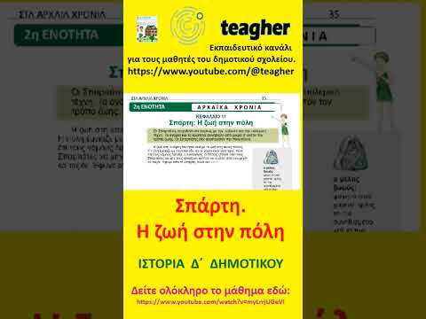 11. Σπάρτη: Η