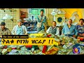 የማይታመን የbank ዝርፊያ በኑሮ ውድነት ምክንያት ተፈፀመ New Movie Amharic Film