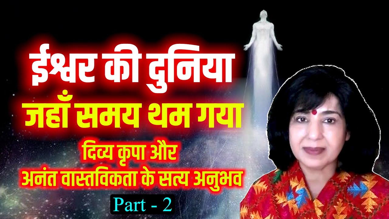 ईश्वर का स्पर्श: समय और जगत से परे की यात्रा | Spiritual Divine Experience - Part 2 Ft. Ritu LeBouef