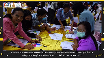 หลักสูตร C4T - Face To Face - ระดับประถมต้น - สพป.สุรินทร์เขต 3
