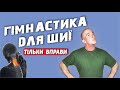 Гімнастика для Шиї Самомасаж ЛФК (ТІЛЬКИ ВПРАВИ) Exercises for neck pain and headaches