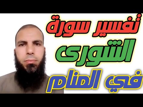تفسير رؤيا قراءة سورة الشورى في المنام