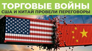 Торговые войны. Китай и США провели телефонные переговоры по торговле