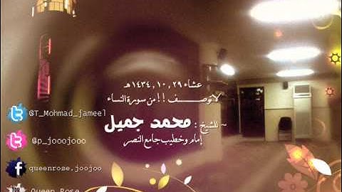 عشاء 29 , 10 , 1434 هـ , لاتوصف !! من سورة النساء , للشيخ محمد جميل