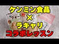 ケンミン食品✖ラキャリのコラボ講習会【旨辛!韓国料理に挑戦!】