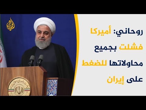 🇮🇷 🇺🇸 روحاني: أميركا فشلت بجميع محاولاتها للضغط على إيران